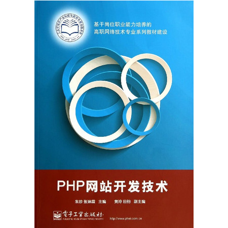 教材_PHP网站开发技术(基于岗位职业能力培养的高职网络技术专业-邮乐官方网站